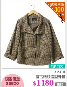 復古格紋造型外套