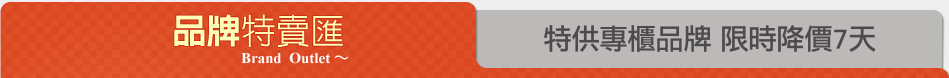 特供專櫃品牌 限時降價7天