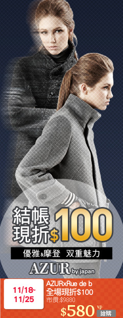 AZURxRue de b
全場現折$100