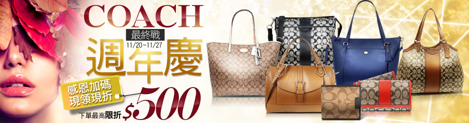 COACH 下單現折400