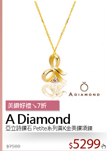 亞立詩鑽石 Petite系列黃K金美鑽項鍊