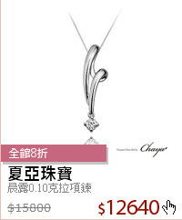 晨露0.10克拉項鍊