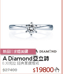 0.30克拉 經典單鑽婚戒