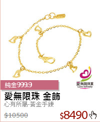 心有所屬-黃金手鍊