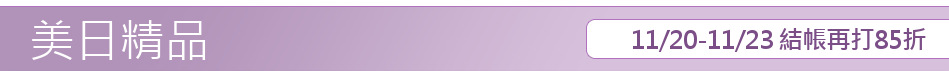 11/20-11/23 結帳再打85折