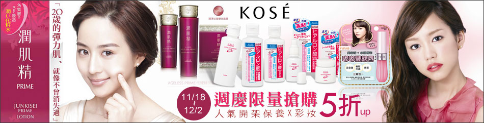 KOSE開架↓低至5折