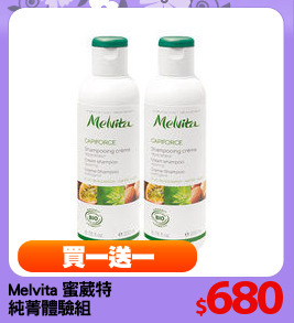 Melvita 蜜葳特 
純菁體驗組