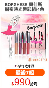 BORGHESE 貝佳斯 
甜密時光唇彩組/4色