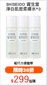 SHISEIDO 資生堂 
淨白肌密柔膚水*3