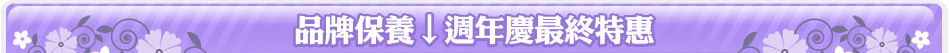 品牌保養↓週年慶最終特惠