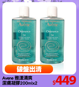 Avene 雅漾清爽
潔膚凝膠200mlx2