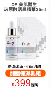 DF 美肌醫生 
玻尿酸活氧精華25ml