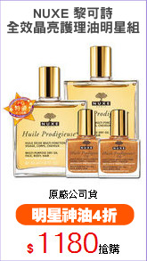 NUXE 黎可詩
全效晶亮護理油明星組