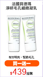 法國貝德瑪
淨妍毛孔細緻凝乳