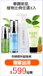 華顏新肌 
植物比例任選3入