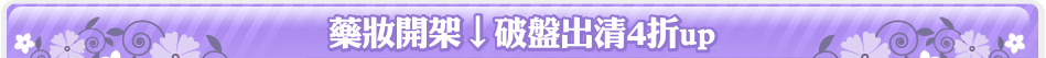藥妝開架↓破盤出清4折up