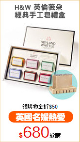 H&W 英倫薇朵 
經典手工皂禮盒