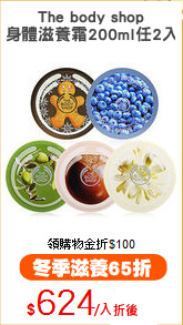 The body shop
身體滋養霜200ml任2入