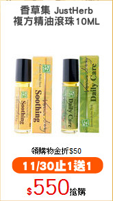 香草集 JustHerb
複方精油滾珠10ML