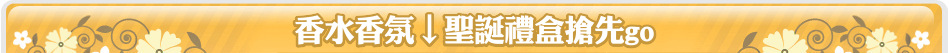香水香氛↓聖誕禮盒搶先go