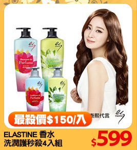 ELASTINE 香水
洗潤護秒殺4入組