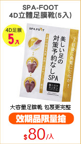 SPA-FOOT
4D立體足膜靴(5入)
