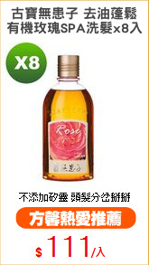 古寶無患子 去油蓬鬆
有機玫瑰SPA洗髮x8入