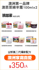 澳洲第一品牌 
澳思萊綿羊霜100mlx2