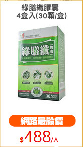 綠膳纖膠囊 
4盒入(30顆/盒)