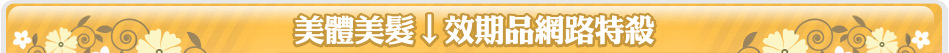 美體美髮↓效期品網路特殺