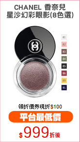 CHANEL 香奈兒
星沙幻彩眼影(8色選)