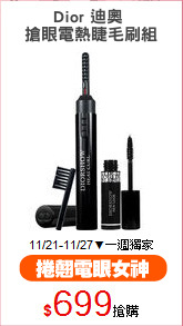 Dior 迪奧 
搶眼電熱睫毛刷組