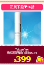 Taiwan Yes
海洋膠原靚白乳液50ml