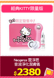 Neogence 霓淨思 
音波淨化潔膚儀
