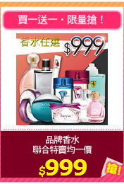 品牌香水
聯合特賣均一價