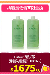 Furterer 萊法耶 
養髮洗髮精(1000mlx2)
