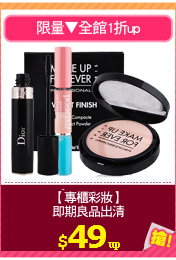 【專櫃彩妝】
即期良品出清