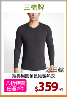 經典男圓領長袖發熱衣