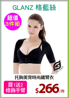 托胸美背時尚纖臂衣