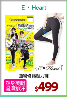 曲線修飾壓力褲
