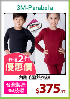 內刷毛發熱衣/褲