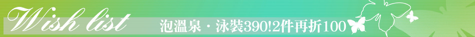 泡溫泉‧泳裝390!2件再折100