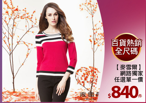 【麥雪爾】
網路獨家
任選單一價
