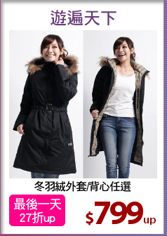冬羽絨外套/背心任選