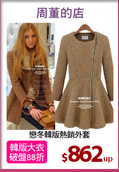 戀冬韓版熱銷外套