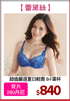 超值嚴選夏日輕舞 B-F罩杯