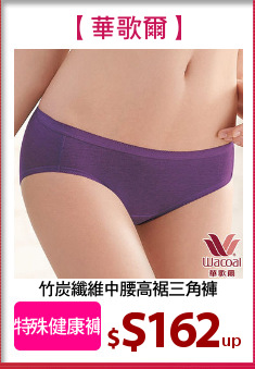 竹炭纖維中腰高裾三角褲