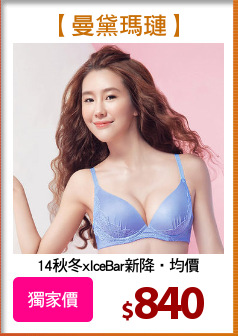 14秋冬xIceBar新降‧均價