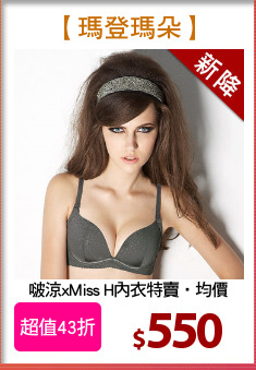 啵涼xMiss H內衣特賣‧均價