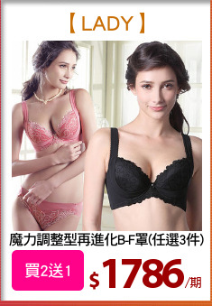 魔力調整型再進化B-F罩(任選3件)